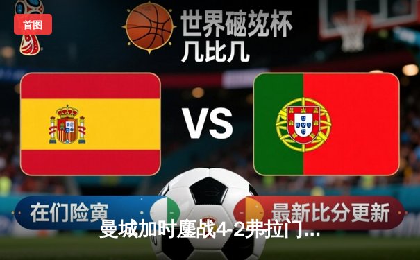 曼城加时鏖战4-2弗拉门戈首夺世俱杯，阿尔瓦雷斯双响定江山