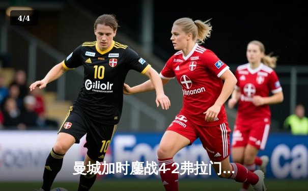 曼城加时鏖战4-2弗拉门戈首夺世俱杯，阿尔瓦雷斯双响定江山 - 4