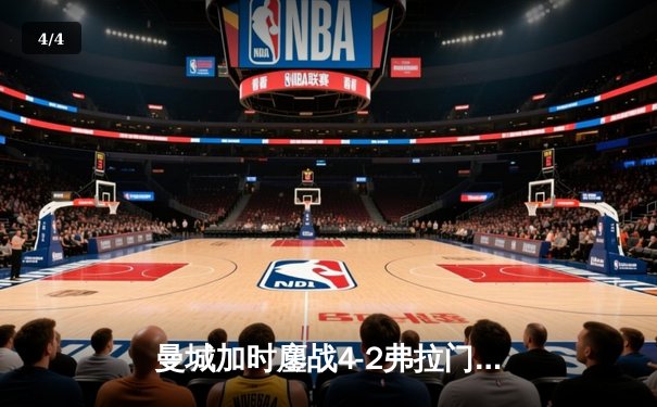 曼城加时鏖战4-2弗拉门戈首夺世俱杯，阿尔瓦雷斯双响定江山 - 4