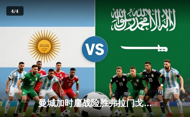 曼城加时鏖战险胜弗拉门戈 首夺世俱杯完成年度全满贯 - 4