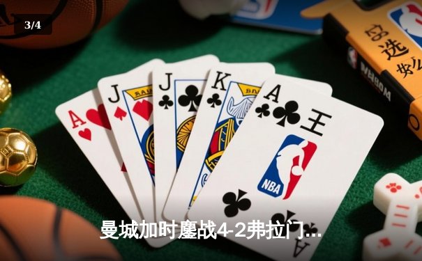 曼城加时鏖战4-2弗拉门戈首夺世俱杯，阿尔瓦雷斯双响封王 - 3