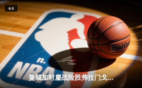 曼城加时鏖战险胜弗拉门戈 首夺世俱杯完成年度全满贯 - 4