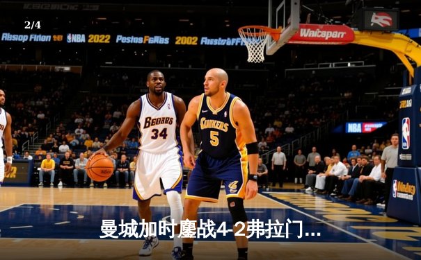 曼城加时鏖战4-2弗拉门戈首夺世俱杯，阿尔瓦雷斯双响封王 - 2