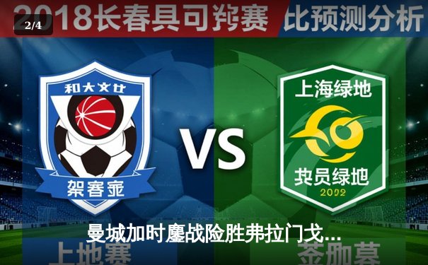 曼城加时鏖战险胜弗拉门戈 首夺世俱杯完成年度全满贯 - 2