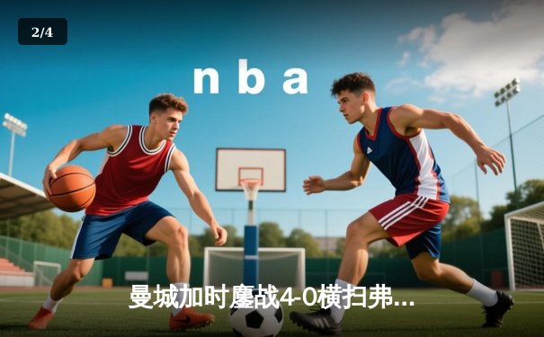 曼城加时鏖战4-0横扫弗鲁米嫩塞，首夺世俱杯冠军铸就年度五冠伟业 - 2