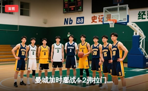 曼城加时鏖战4-2弗拉门戈首夺世俱杯，阿尔瓦雷斯双响铸就三冠王伟业