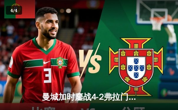 曼城加时鏖战4-2弗拉门戈首夺世俱杯，阿尔瓦雷斯双响加冕王冠 - 4