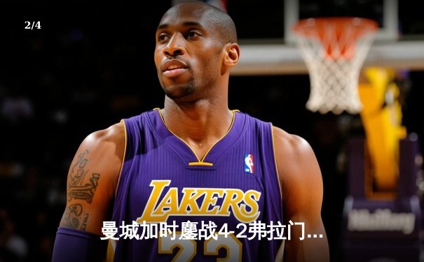 曼城加时鏖战4-2弗拉门戈首夺世俱杯，阿尔瓦雷斯双响铸就三冠王伟业 - 2