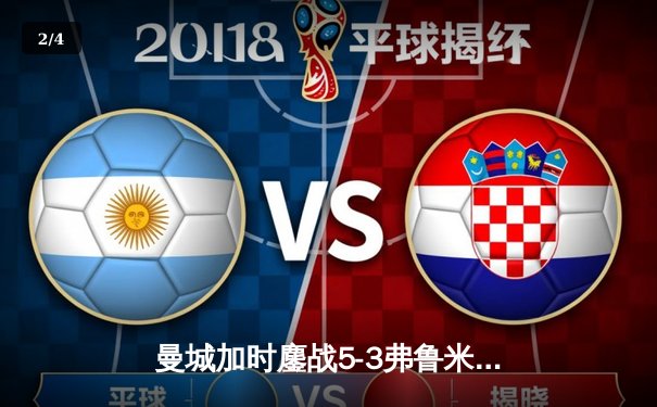 曼城加时鏖战5-3弗鲁米嫩塞，首夺世俱杯冠军铸就年度五冠伟业 - 2