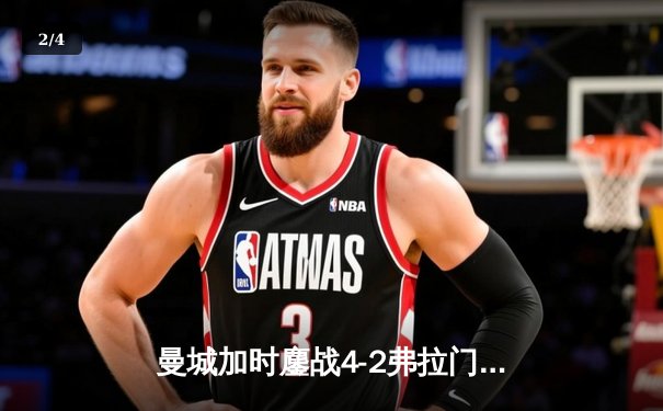 曼城加时鏖战4-2弗拉门戈 首夺世俱杯冠军铸就三冠伟业 - 2