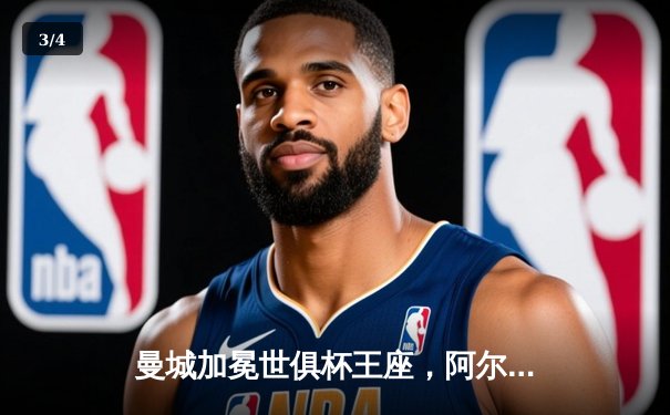 曼城加冕世俱杯王座，阿尔瓦雷斯双响铸就历史新篇 - 3