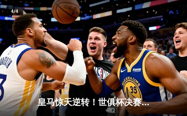 皇马惊天逆转！世俱杯决赛加时赛3-2绝杀弗拉门戈 - 4