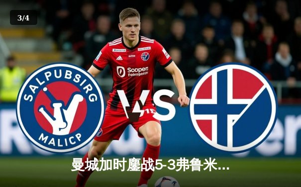 曼城加时鏖战5-3弗鲁米嫩塞，首夺世俱杯铸就年度五冠伟业 - 3