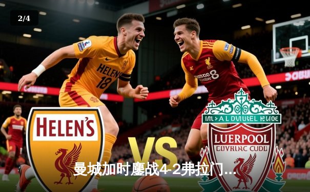 曼城加时鏖战4-2弗拉门戈首夺世俱杯，阿尔瓦雷斯双响定江山 - 2