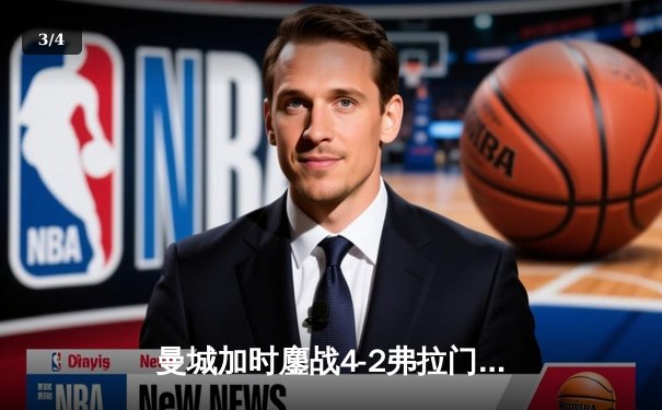 曼城加时鏖战4-2弗拉门戈首夺世俱杯，阿尔瓦雷斯双响定江山 - 3