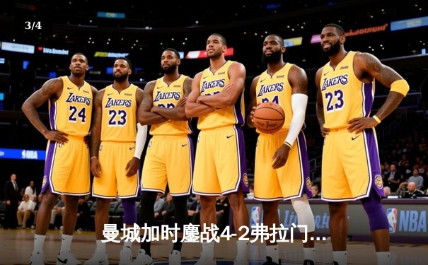 曼城加时鏖战4-2弗拉门戈首夺世俱杯，阿尔瓦雷斯双响定江山 - 3