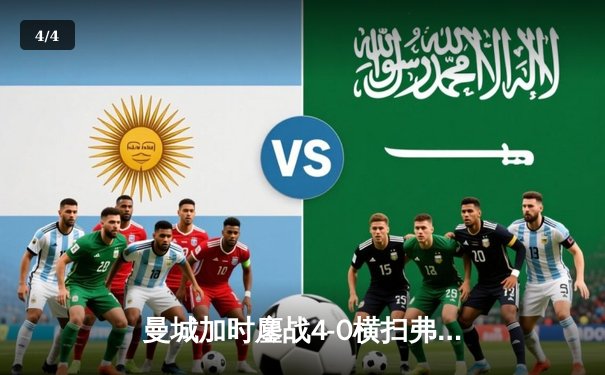 曼城加时鏖战4-0横扫弗鲁米嫩塞 首夺世俱杯铸就年度五冠伟业 - 4