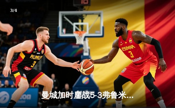 曼城加时鏖战5-3弗鲁米嫩塞，首夺世俱杯铸就年度五冠伟业 - 3