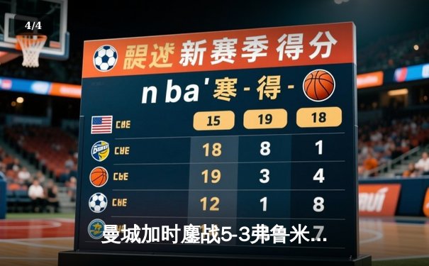 曼城加时鏖战5-3弗鲁米嫩塞，首夺世俱杯铸就年度五冠伟业 - 4