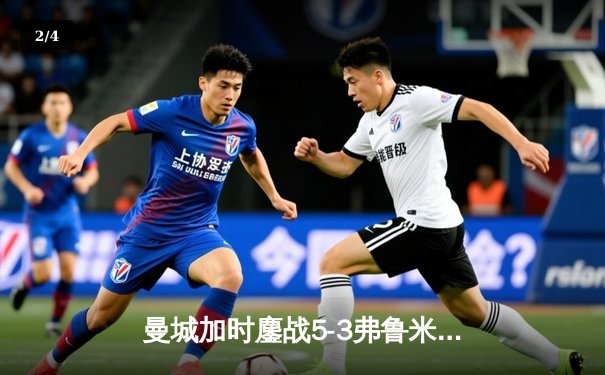 曼城加时鏖战5-3弗鲁米嫩塞 首夺世俱杯铸就三冠王朝 - 2