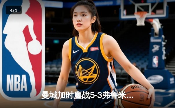曼城加时鏖战5-3弗鲁米嫩塞 首夺世俱杯铸就三冠王朝 - 4