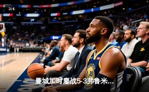 曼城加时鏖战5-3弗鲁米嫩塞，首夺世俱杯铸就年度五冠伟业 - 2