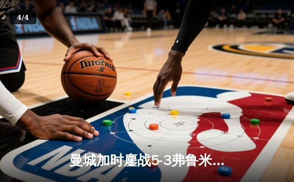曼城加时鏖战5-3弗鲁米嫩塞，首夺世俱杯铸就年度五冠伟业 - 4