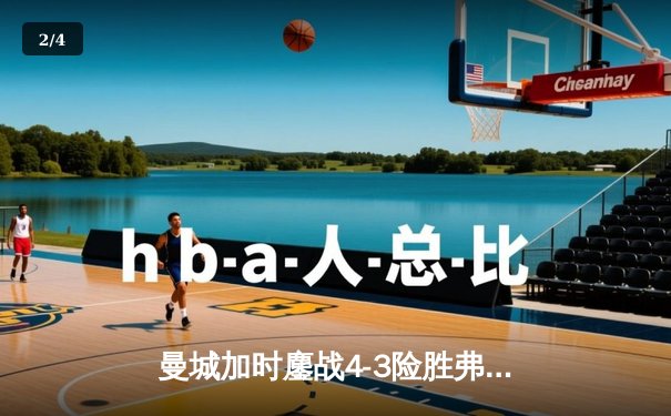 曼城加时鏖战4-3险胜弗拉门戈，首夺世俱杯冠军创历史 - 2