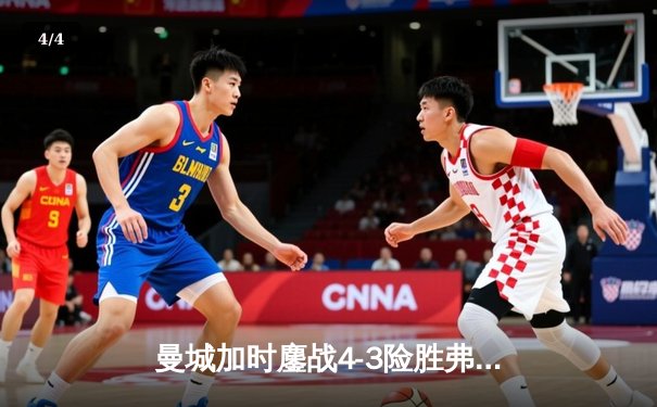 曼城加时鏖战4-3险胜弗拉门戈，首夺世俱杯冠军创历史 - 4