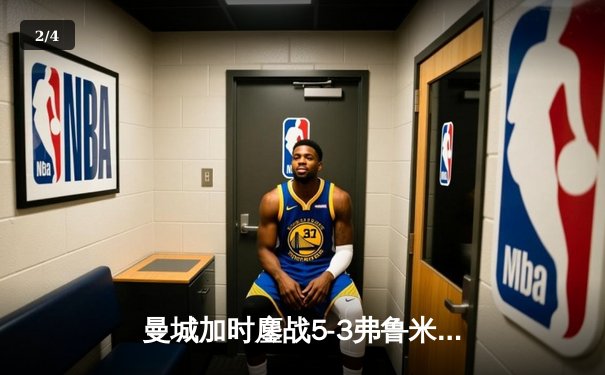 曼城加时鏖战5-3弗鲁米嫩塞，首夺世俱杯铸就年度五冠伟业 - 2