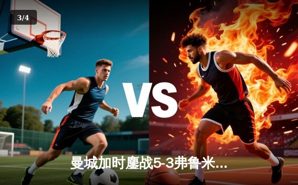 曼城加时鏖战5-3弗鲁米嫩塞，首夺世俱杯铸就年度五冠伟业 - 3