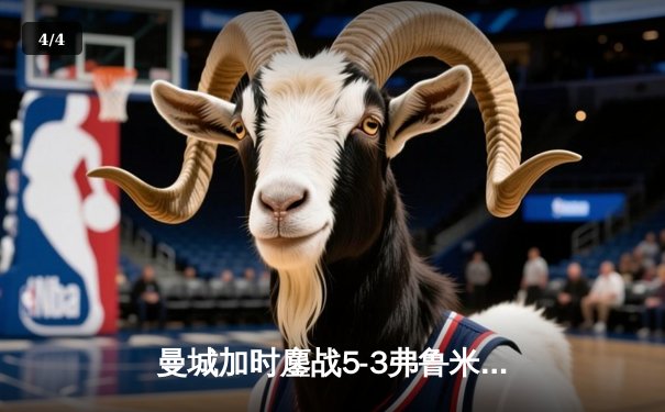 曼城加时鏖战5-3弗鲁米嫩塞，首夺世俱杯铸就年度五冠伟业 - 4