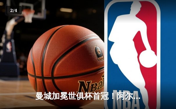 曼城加冕世俱杯首冠！阿尔瓦雷斯双响创历史，南美霸主时代终结 - 2