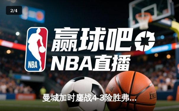 曼城加时鏖战4-3险胜弗拉门戈，首夺世俱杯冠军创历史 - 2