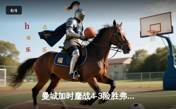 曼城加时鏖战4-3险胜弗拉门戈，首夺世俱杯冠军创历史 - 4