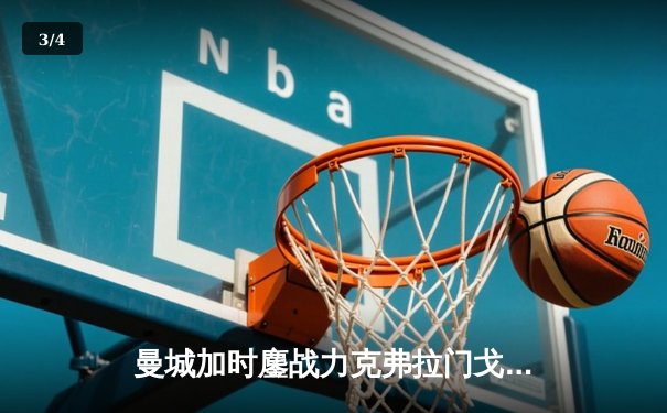 曼城加时鏖战力克弗拉门戈 首夺世俱杯冠军创历史 - 3