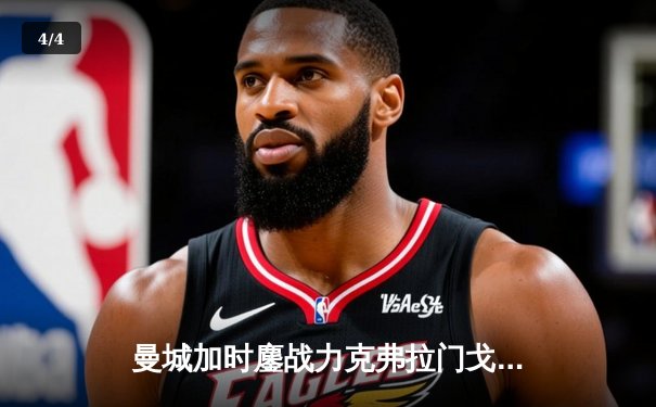 曼城加时鏖战力克弗拉门戈 首夺世俱杯冠军创历史 - 4