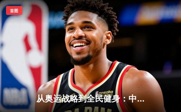 从奥运战略到全民健身：中国体育产业的结构性变革与未来机遇