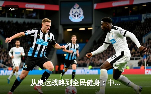 从奥运战略到全民健身：中国体育产业的结构性变革与未来机遇 - 2
