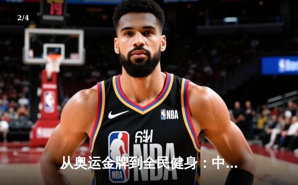 从奥运金牌到全民健身：中国体育战略转型的深度解析 - 2