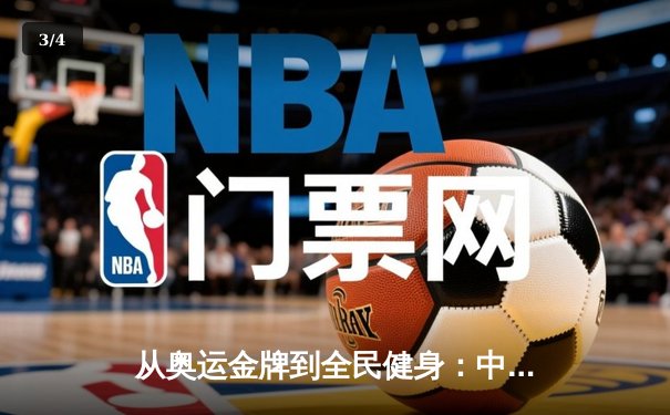 从奥运金牌到全民健身：中国体育产业的双轨转型与未来挑战 - 3