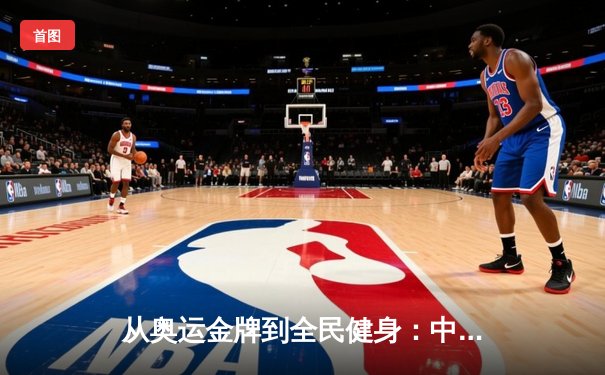 从奥运金牌到全民健身：中国体育战略转型的深度解析