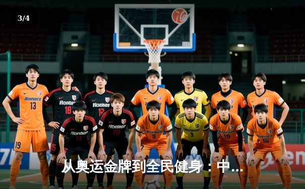 从奥运金牌到全民健身：中国体育战略转型的深度解析 - 3